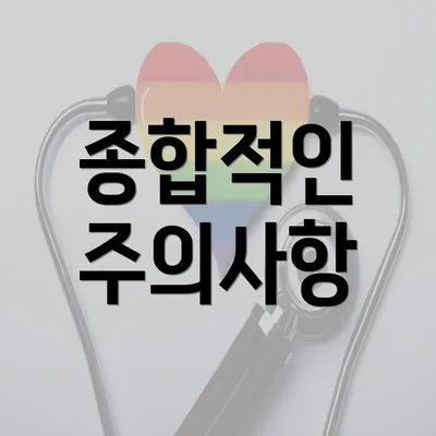 종합적인 주의사항