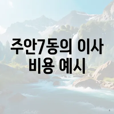 주안7동의 이사 비용 예시