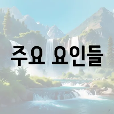 주요 요인들