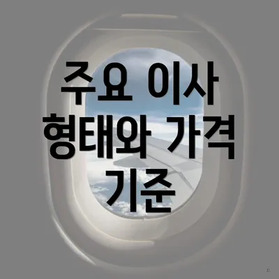 주요 이사 형태와 가격 기준