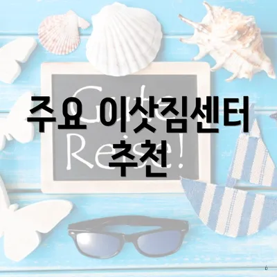 주요 이삿짐센터 추천