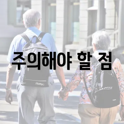주의해야 할 점