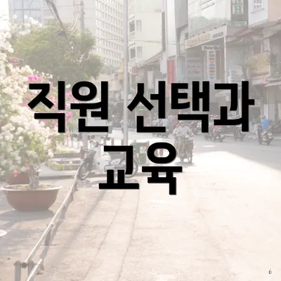 직원 선택과 교육