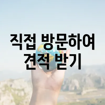 직접 방문하여 견적 받기