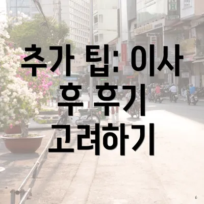 추가 팁: 이사 후 후기 고려하기