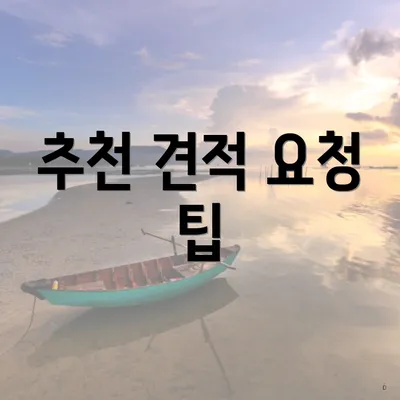 추천 견적 요청 팁