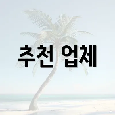 추천 업체