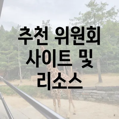 추천 위원회 사이트 및 리소스