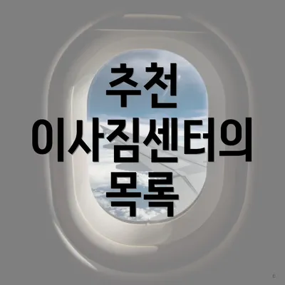 추천 이사짐센터의 목록