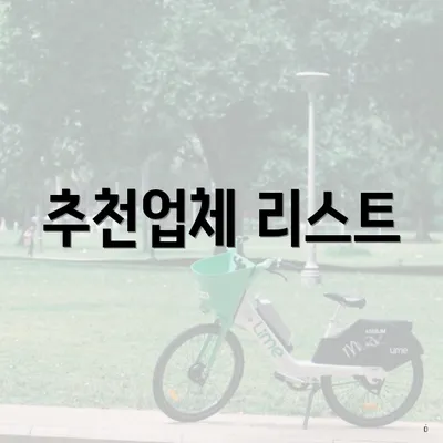 추천업체 리스트