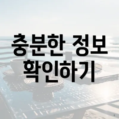 충분한 정보 확인하기