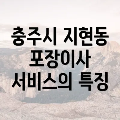 충주시 지현동 포장이사 서비스의 특징