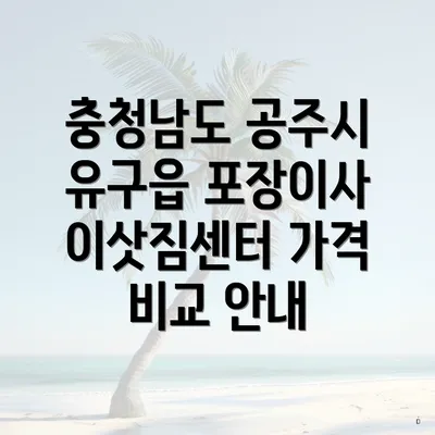충청남도 공주시 유구읍 포장이사 이삿짐센터 가격 비교 안내