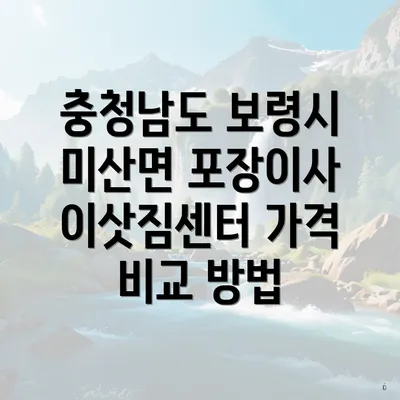 충청남도 보령시 미산면 포장이사 이삿짐센터 가격 비교 방법