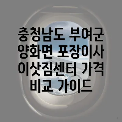 충청남도 부여군 양화면 포장이사 이삿짐센터 가격 비교 가이드