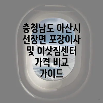 충청남도 아산시 선장면 포장이사 및 이삿짐센터 가격 비교 가이드