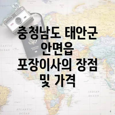 충청남도 태안군 안면읍 포장이사의 장점 및 가격