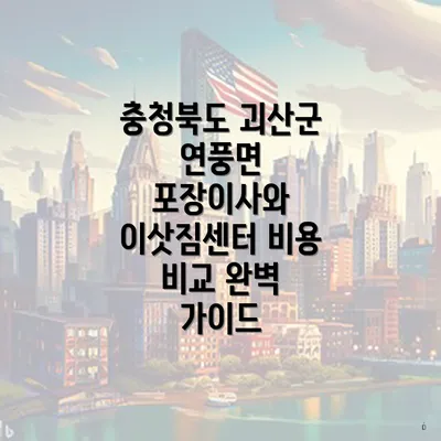 충청북도 괴산군 연풍면 포장이사 비용 살펴보기