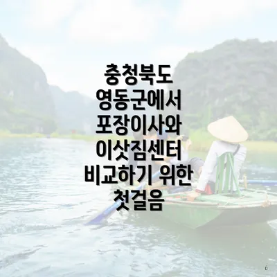 충청북도 영동군에서 포장이사와 이삿짐센터 비교하기 위한 첫걸음