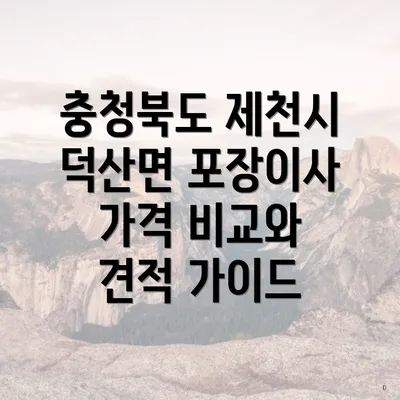 충청북도 제천시 덕산면 포장이사 가격 비교와 견적 가이드