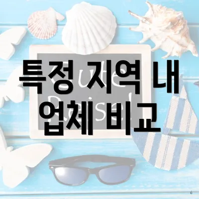 특정 지역 내 업체 비교