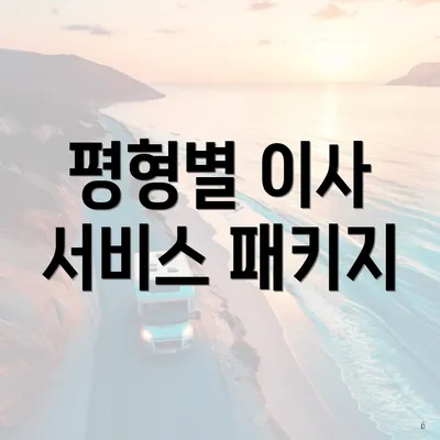 평형별 이사 서비스 패키지