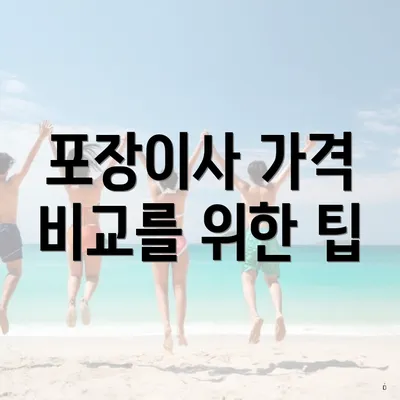 포장이사 가격 비교를 위한 팁