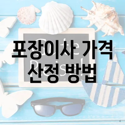 포장이사 가격 산정 방법