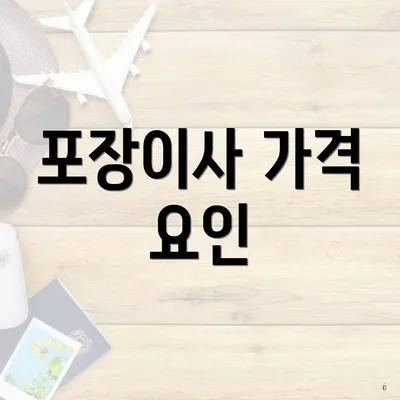 포장이사 가격 요인