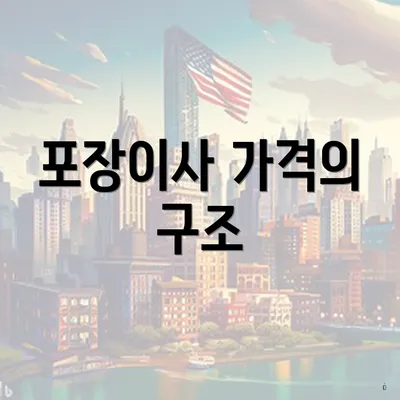 포장이사 가격의 구조