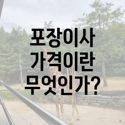 포장이사 가격이란 무엇인가?