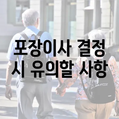 포장이사 결정 시 유의할 사항