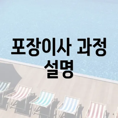 포장이사 과정 설명