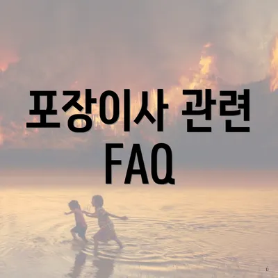 포장이사 관련 FAQ