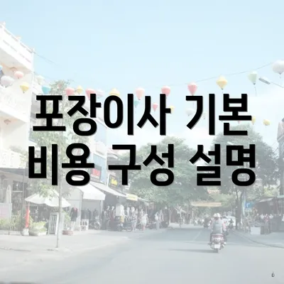 포장이사 기본 비용 구성 설명