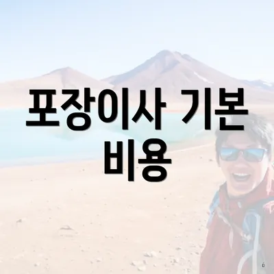 포장이사 기본 비용
