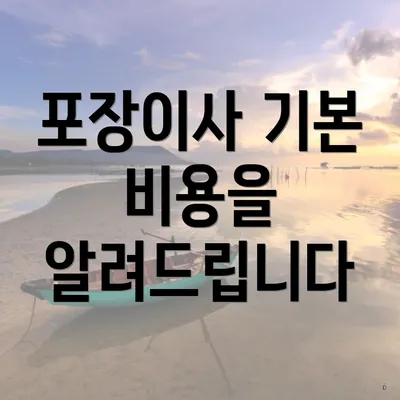 포장이사 기본 비용을 알려드립니다