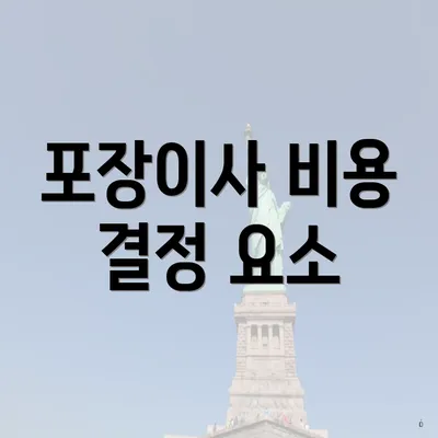포장이사 비용 결정 요소