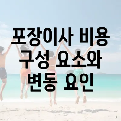 포장이사 비용 구성 요소와 변동 요인