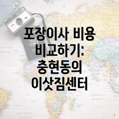 포장이사 비용 비교하기: 충현동의 이삿짐센터