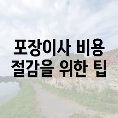 포장이사 비용 절감을 위한 팁