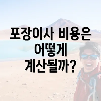 포장이사 비용은 어떻게 계산될까?