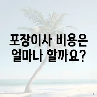 포장이사 비용은 얼마나 할까요?
