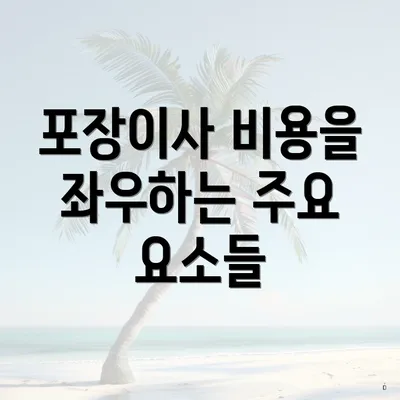 포장이사 비용을 좌우하는 주요 요소들