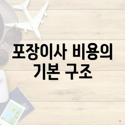 포장이사 비용의 기본 구조