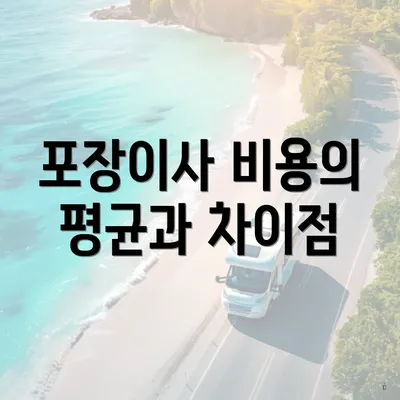 포장이사 비용의 평균과 차이점