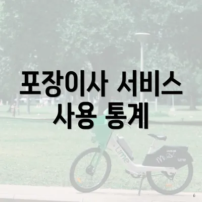 포장이사 서비스 사용 통계