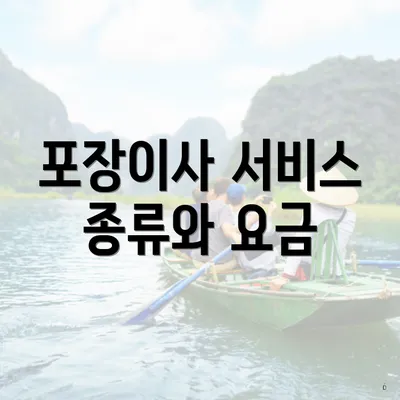 포장이사 서비스 종류와 요금