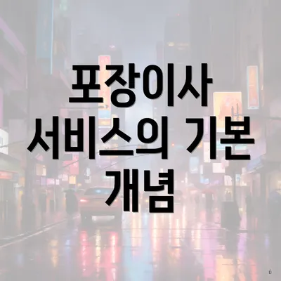 포장이사 서비스의 기본 개념
