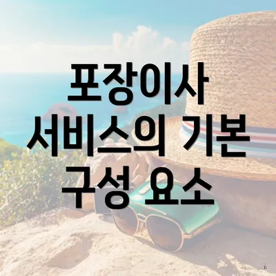 포장이사 서비스의 기본 구성 요소